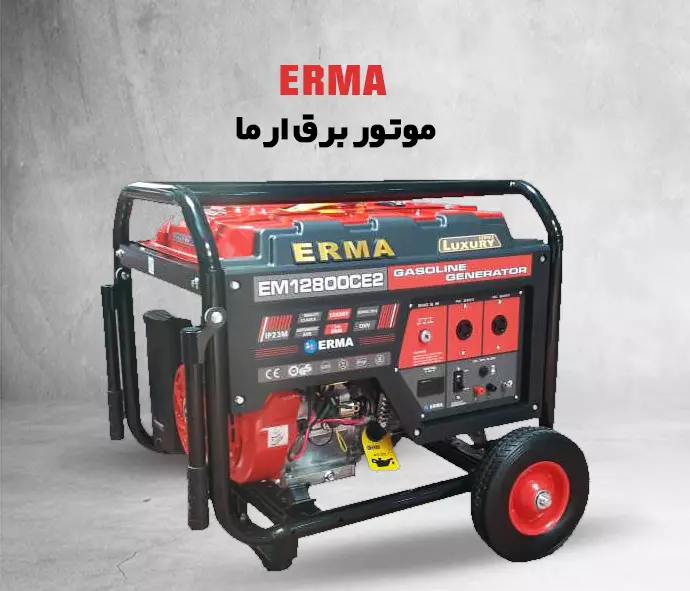 موتور برق ارما ERMA